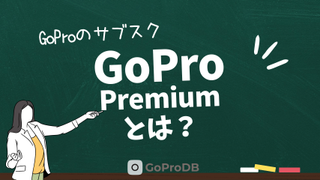 GoProのサブスク「GoPro Premium（旧GoPro Plus）」とは？のサムネイル