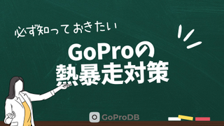 GoProの熱暴走対策まとめのサムネイル