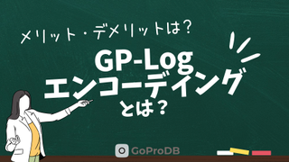 GoProの「Log撮影」「GP-Logエンコーディング」とは？のサムネイル