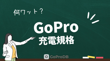 GoProの充電規格（ワット・アンペア・ボルト）まとめのサムネイル